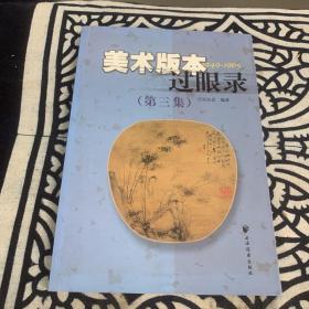 美术版本过眼录1949-1965（第三集）