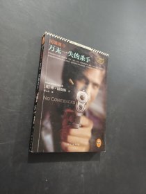 万无一失的杀手