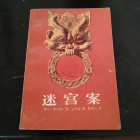 迷宫案