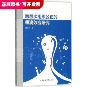 跨層次組織公正的垂滴效應(yīng)研究
