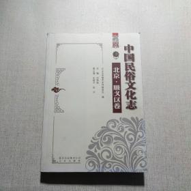 中國民俗文化志.北京.順義區(qū)卷