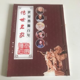 传世名家：世界艺术百年