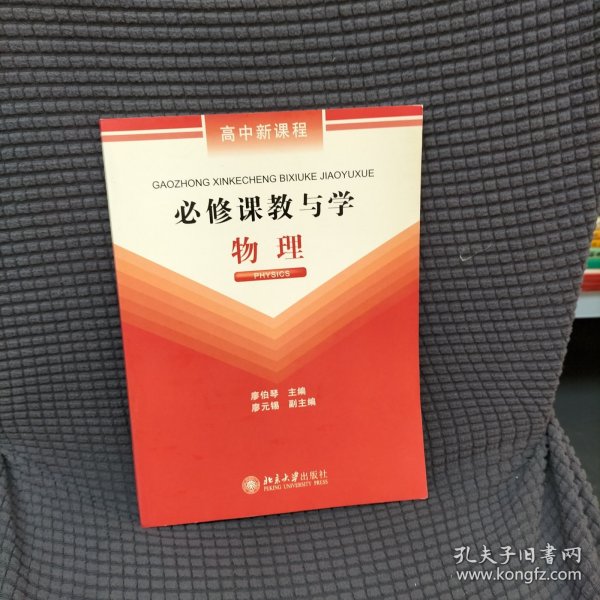 必修课教与学:物理