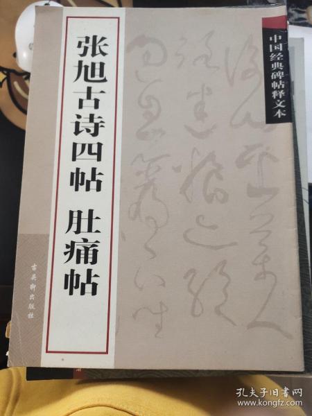 中国经典碑帖释文本之张旭古诗四帖：肚痛帖