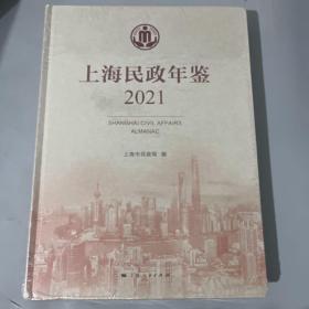 上海民政年鉴（2021）
