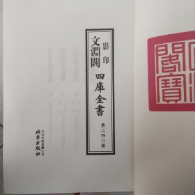 文渊阁四库全书《无书壳》《240》