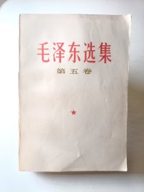 毛泽东选集 第五卷 1977年一版一印