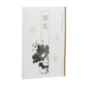 荷花 轻松学中国画技法丛书 上海书画出版社