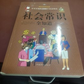 社会常识全知道（超值白金版）