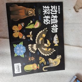 飞象课堂 学生专用随材 神奇科学动植物探秘