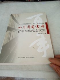 四川省图书馆百年馆庆纪念文集 : 1912-2012