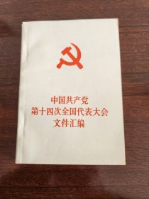 中国共产党第十四次全国代表大会文件汇编