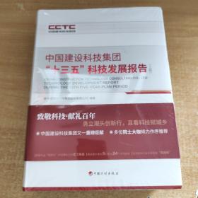 中国建设科技集团十三五科技发展报告上下册