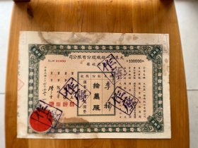 民国大生纱厂 大生纺织 股票（十万股）