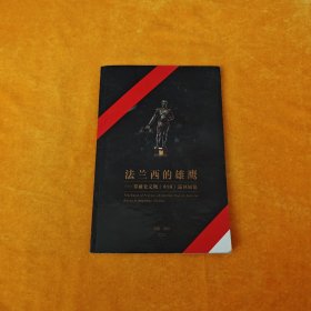 法兰西的雄鹰——拿破仑文物（中国）巡回展览