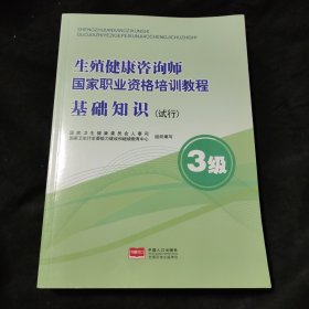 生殖健康咨询师 国家职业资格培训教程-基础知识3级 国家卫生健康