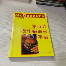 麦当劳操作与训练手册