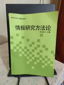 情报研究方法论