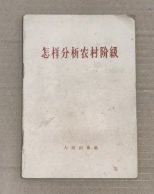 怎样分析农村阶级