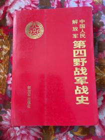 中国人民解放军第四4野战军战史 修订新版本—林彪统帅原东部野战部队历史资料