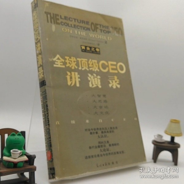 全球顶级CEO讲演录:黄金之卷