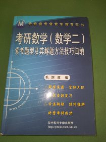 考研数学（数学二）常考题型及其解题方法技归纳