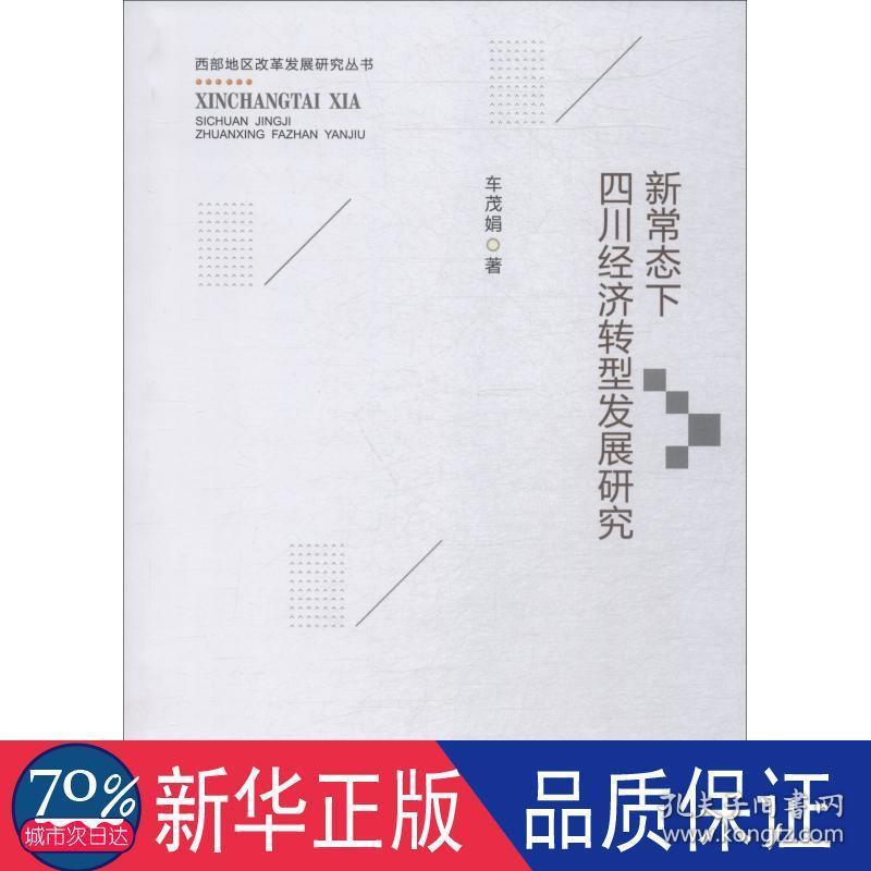 新常态下四川经济转型发展研究/西部地区改革发展研究丛书 经济理论、法规 车茂娟