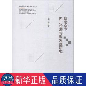 新常态下四川经济转型发展研究/西部地区改革发展研究丛书 经济理论、法规 车茂娟
