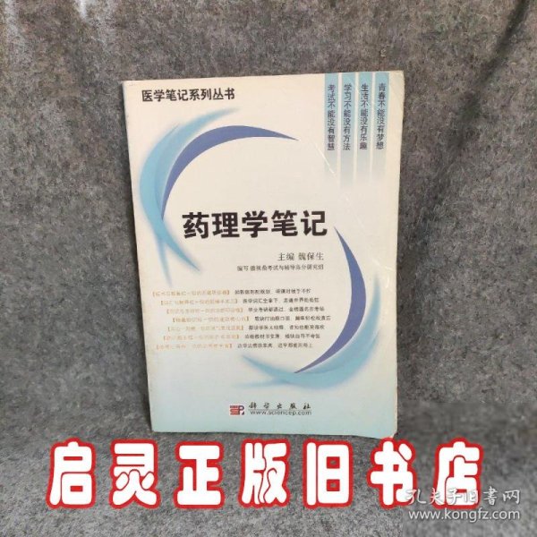 药理学笔记/医学笔记系列丛书