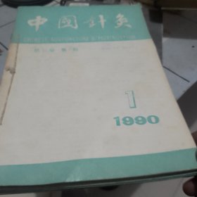 中国针灸杂志1990年合订本