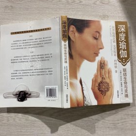 深度瑜伽:联结生命与灵魂