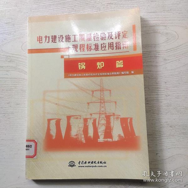 电力建设施工质量检验及评定规程标准应用指南：锅炉篇