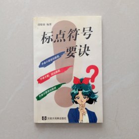 标点符号要诀