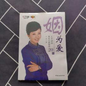 姻为爱：王芳律师解析问题婚姻20例