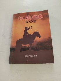 抗战名曲100首