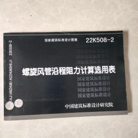 国家建筑标准设计图集 22K508-2 螺旋风管沿程阻力计算选用表 15506655643