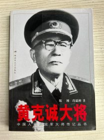 黄克诚大将