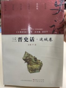 三晋史话 运城卷/《三晋史话》丛书