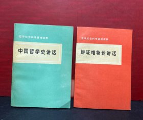 哲学社会科学基础读物《辩证唯物论讲话+中国哲学史讲话》2册合卖