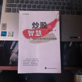 炒股的智慧：在华尔街炒股为生的体验(修订版)