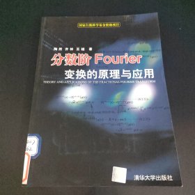 分数阶Fourier变换的原理与应用