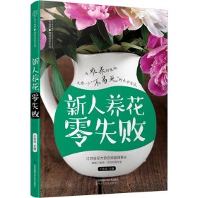 正版 新人养花零失败 王意成 主编 江苏凤凰科学技术出版社