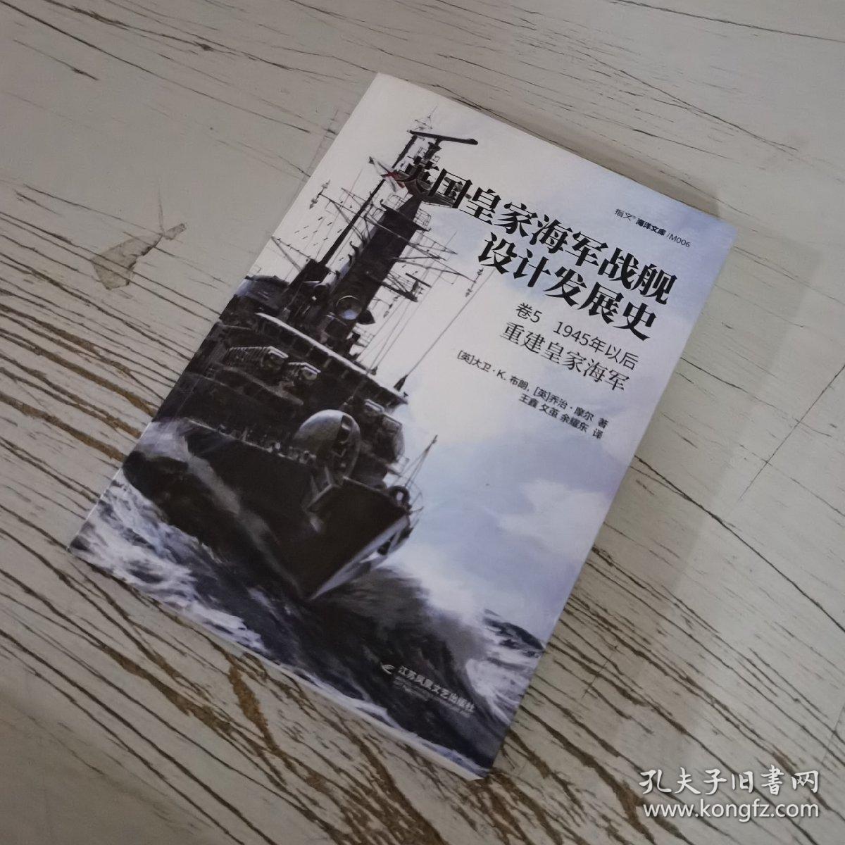 【指文正版少量九品平装】英国皇家海军战舰设计发展史. 卷5, 1945年以后:重建皇家海军