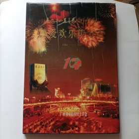 庆祝中山慈善万人行十周年_博爱欢乐传万家1988-1997