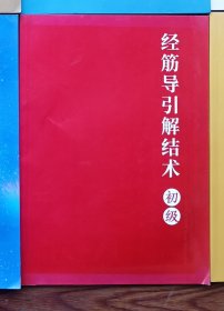 经筋导引解结术 初级