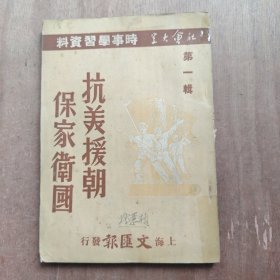 社会大学时事学习资料（第一辑）：抗美援朝保家卫国