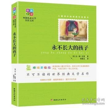 永不长大的孩子 (英)杰·姆·巴里著 9787546993041 新疆文化出版社