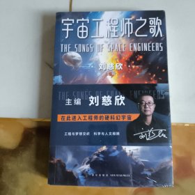 宇宙工程师之歌（雨果奖得主、《三体》作者、第81届世界科幻大会主宾刘慈欣主编 ，亲自甄选13篇工程师科幻短篇）