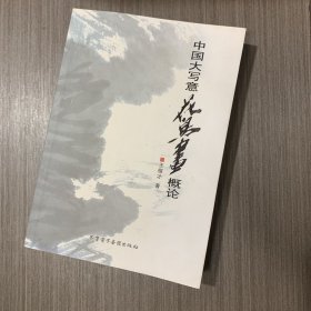 中國(guó)大寫(xiě)意花鳥(niǎo)畫(huà)概論