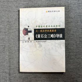 大一统兵学的奠基者:《黄石公三略》导读